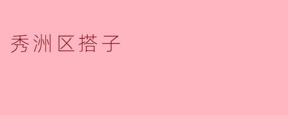 秀洲区搭子的温暖与力量