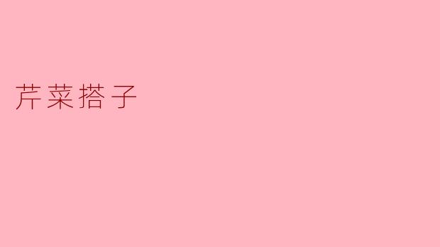 芹菜搭子