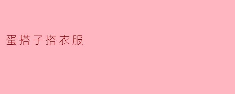 蛋搭子搭衣服