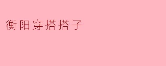 衡阳穿搭搭子