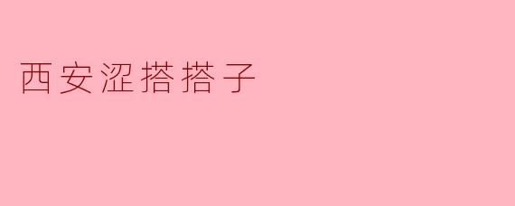 ### 西安涩搭搭子:一种独特的地方文化