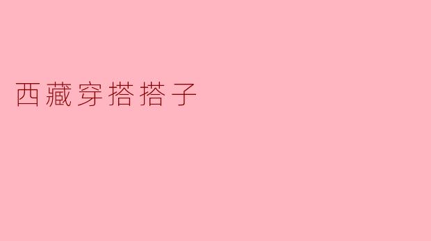 西藏穿搭搭子