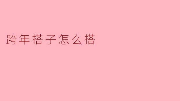 ### 跨年搭子怎么搭:快乐的跨年之旅