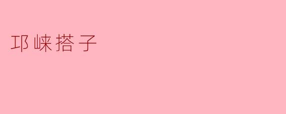 邛崃搭子