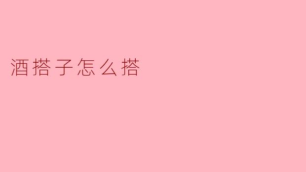 酒搭子怎么搭