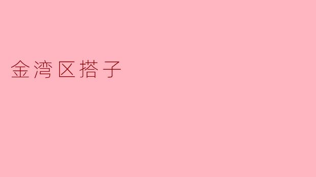 金湾区搭子的崛起与社会影响