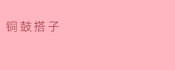 铜鼓搭子