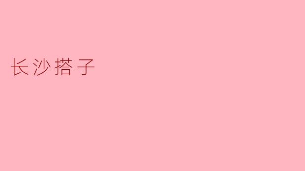 ### 长沙搭子:文化与友情的完美结合