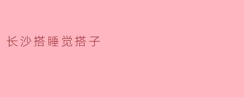 长沙搭睡觉搭子