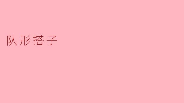 队形搭子