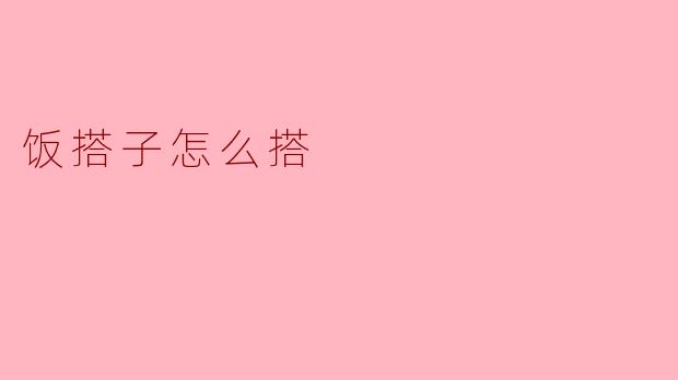 ** 如何选择合适的饭搭子？**