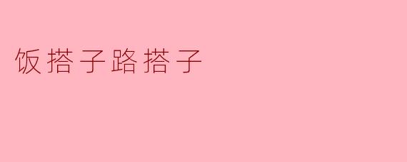 饭搭子与路搭子:生活中的温暖陪伴