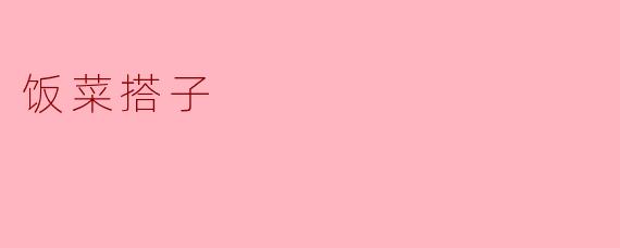 饭菜搭子