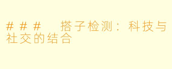 ### 搭子检测：科技与社交的结合