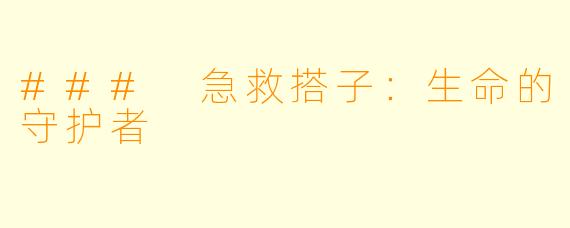 ### 急救搭子：生命的守护者
