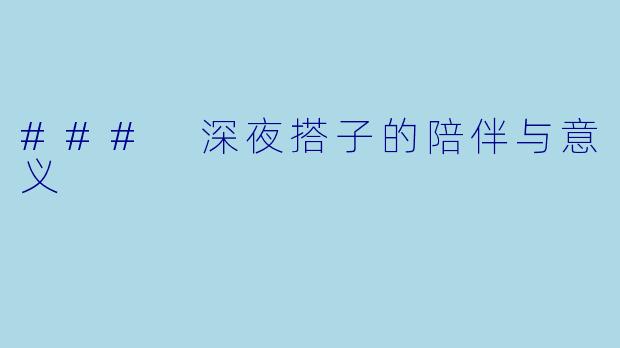 ### 深夜搭子的陪伴与意义
