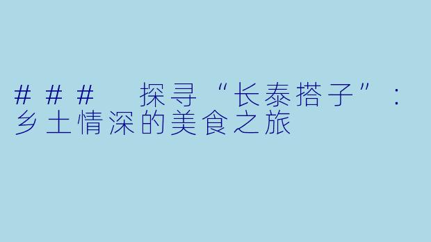 ### 探寻“长泰搭子”:乡土情深的美食之旅