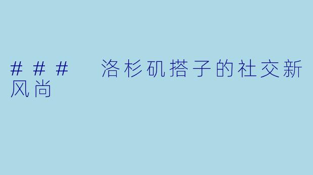 ### 洛杉矶搭子的社交新风尚