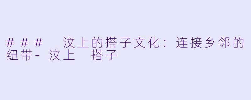 ### 汶上的搭子文化:连接乡邻的纽带