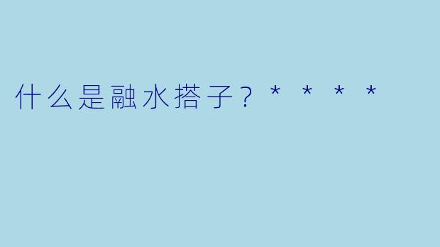 什么是融水搭子？****