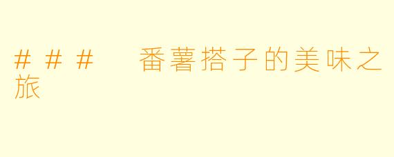 ### 番薯搭子的美味之旅
