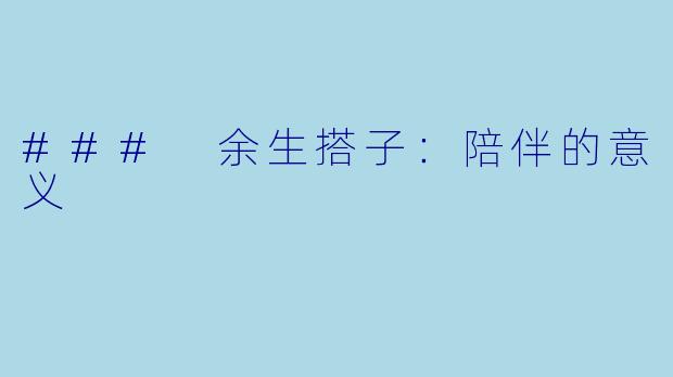 ### 余生搭子:陪伴的意义