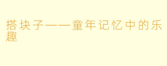 搭块子——童年记忆中的乐趣