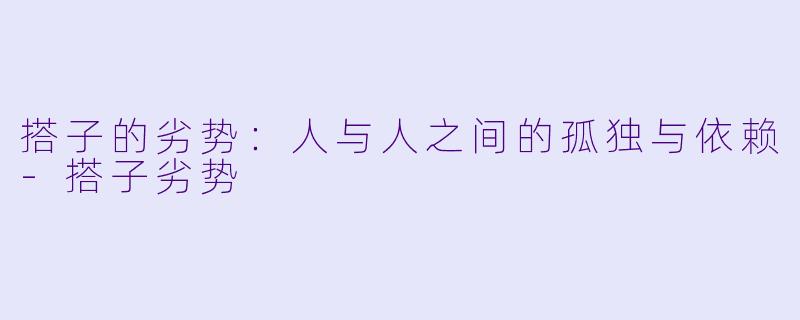 搭子的劣势：人与人之间的孤独与依赖-搭子劣势