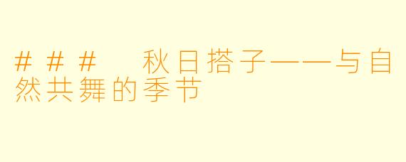 ### 秋日搭子——与自然共舞的季节