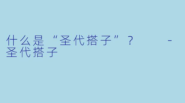 什么是“圣代搭子”？  