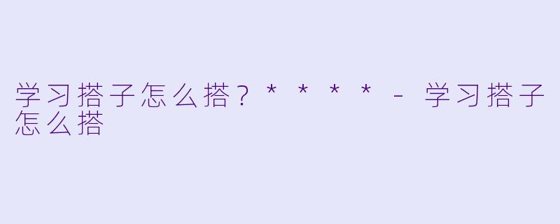 学习搭子怎么搭?****