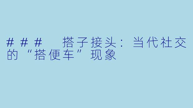 ### 搭子接头：当代社交的“搭便车”现象