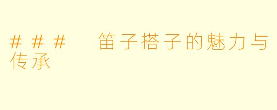 ### 笛子搭子的魅力与传承