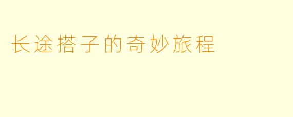 长途搭子的奇妙旅程