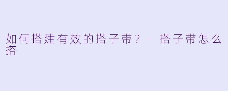 如何搭建有效的搭子带?