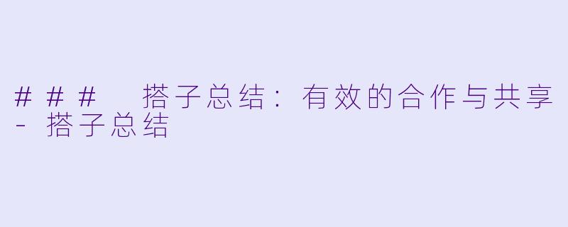 ### 搭子总结:有效的合作与共享