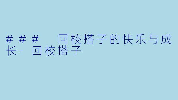 ### 回校搭子的快乐与成长