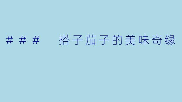 ### 搭子茄子的美味奇缘