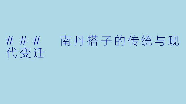 ### 南丹搭子的传统与现代变迁