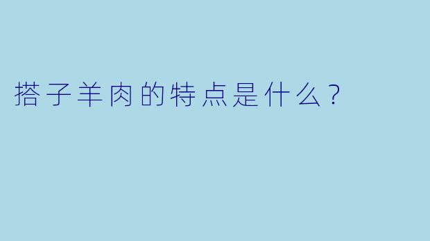 搭子羊肉的特点是什么？
