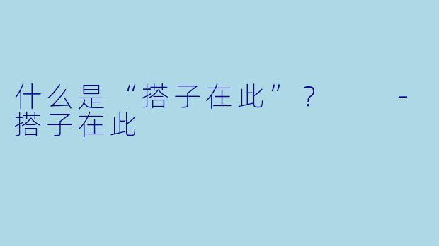 什么是“搭子在此”？  