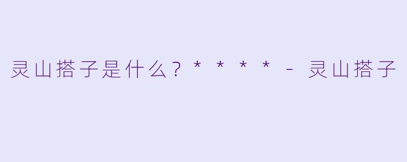 灵山搭子是什么？****