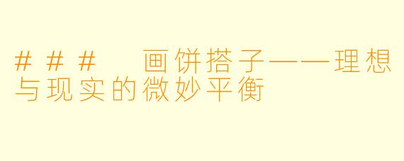### 画饼搭子——理想与现实的微妙平衡