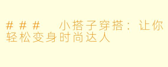 ### 小搭子穿搭：让你轻松变身时尚达人