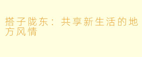 搭子陇东：共享新生活的地方风情