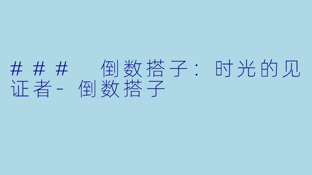 ### 倒数搭子：时光的见证者-倒数搭子