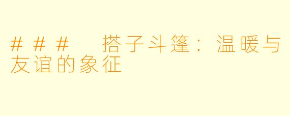 ### 搭子斗篷：温暖与友谊的象征