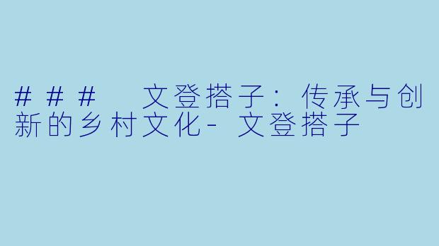 ### 文登搭子:传承与创新的乡村文化