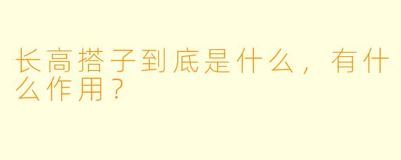 长高搭子到底是什么,有什么作用?