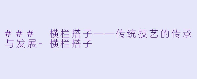 ### 横栏搭子——传统技艺的传承与发展-横栏搭子